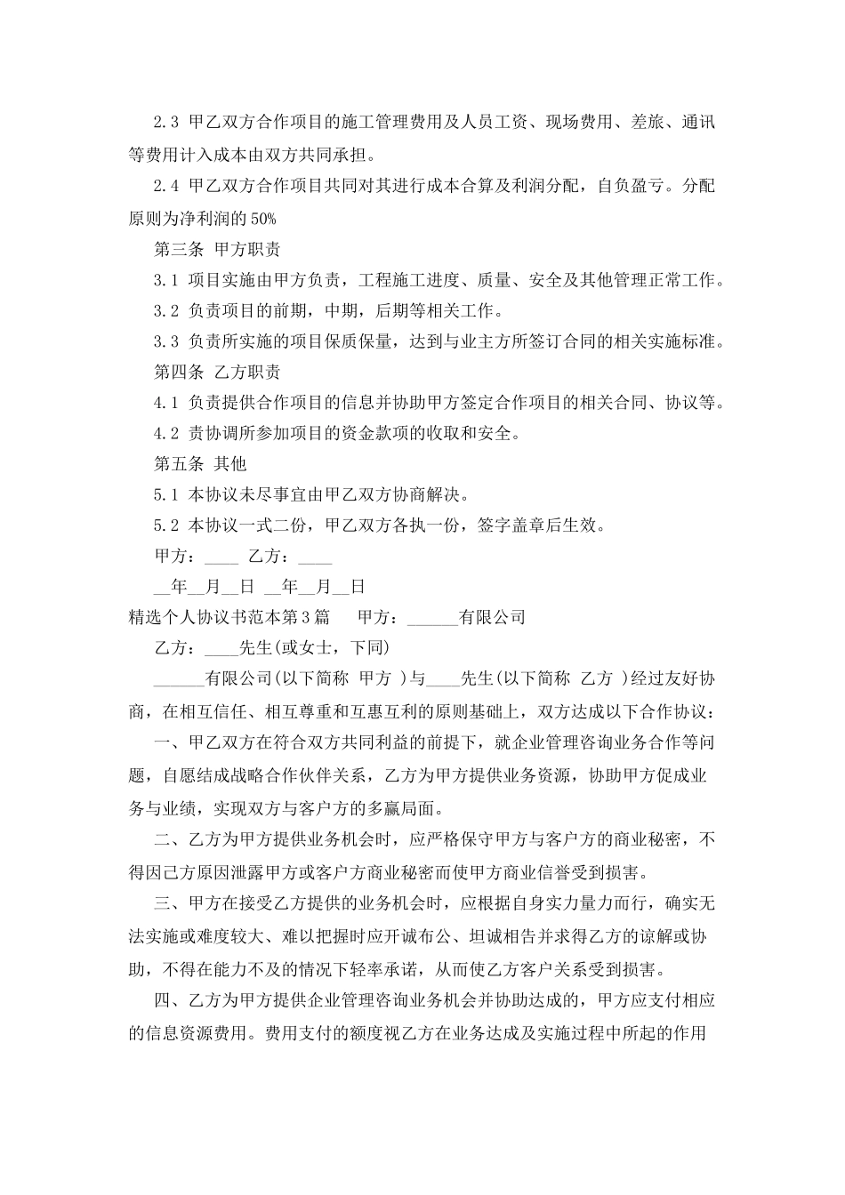 精选个人协议书范本_第3页