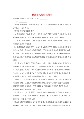 精选个人协议书范本