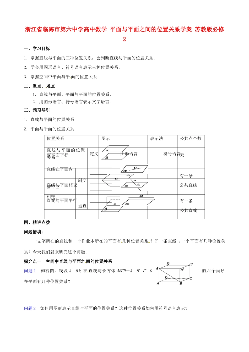 浙江省临海市第六中学高中数学 平面与平面之间的位置关系学案 苏教版必修2_第1页