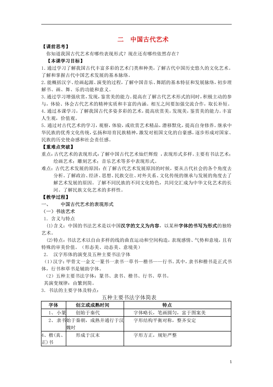 浙江省宁波市2013届高考历史一轮复习 2.2 中国古代的艺术教案 人民版必修3_第1页