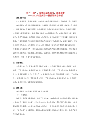 浙江省温州市2012年高三英语一模分析交流文稿 3、评“一模”，春寒料峭备高考，桃李盛夏（一类）