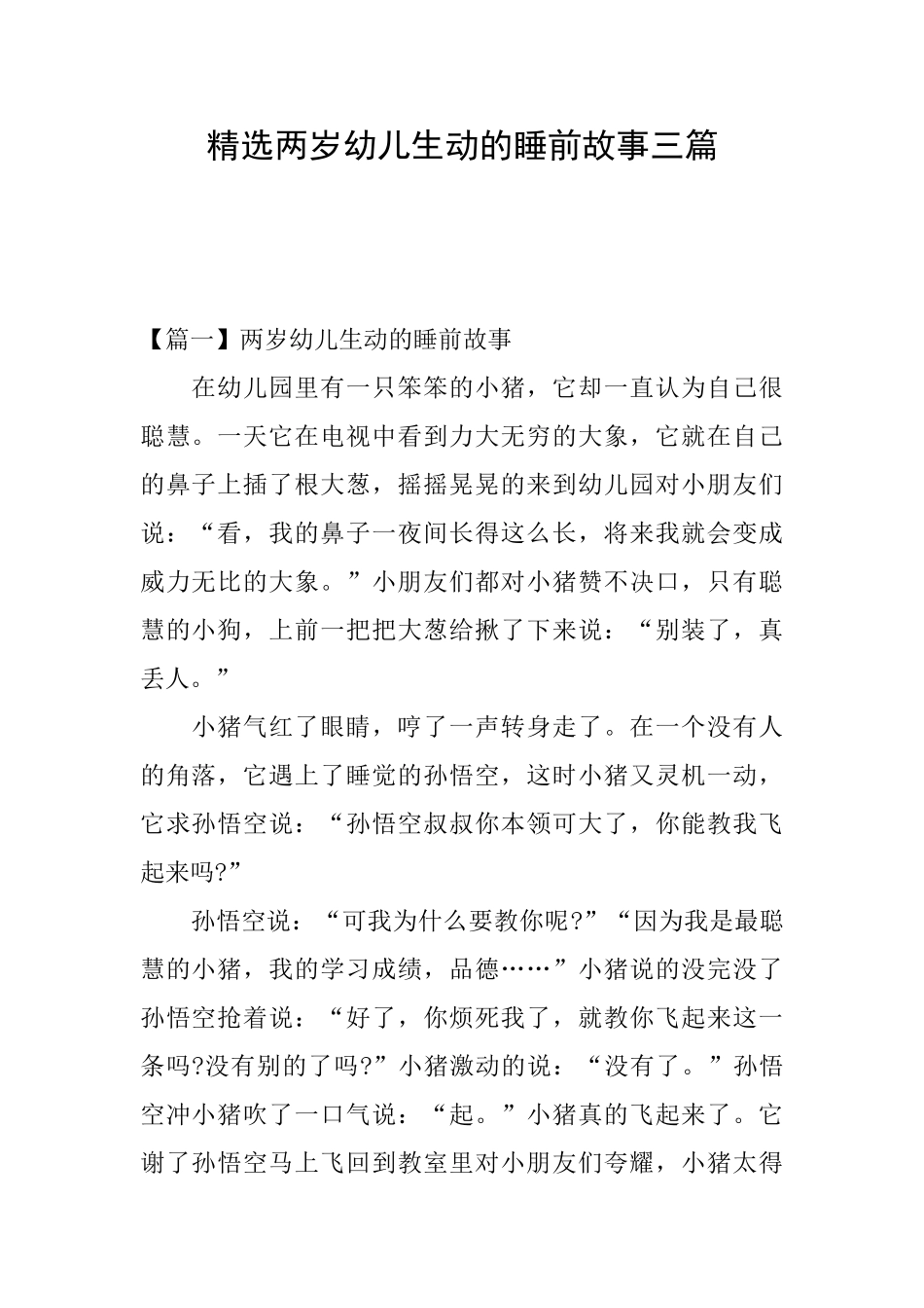 精选两岁幼儿生动的睡前故事三篇_第1页