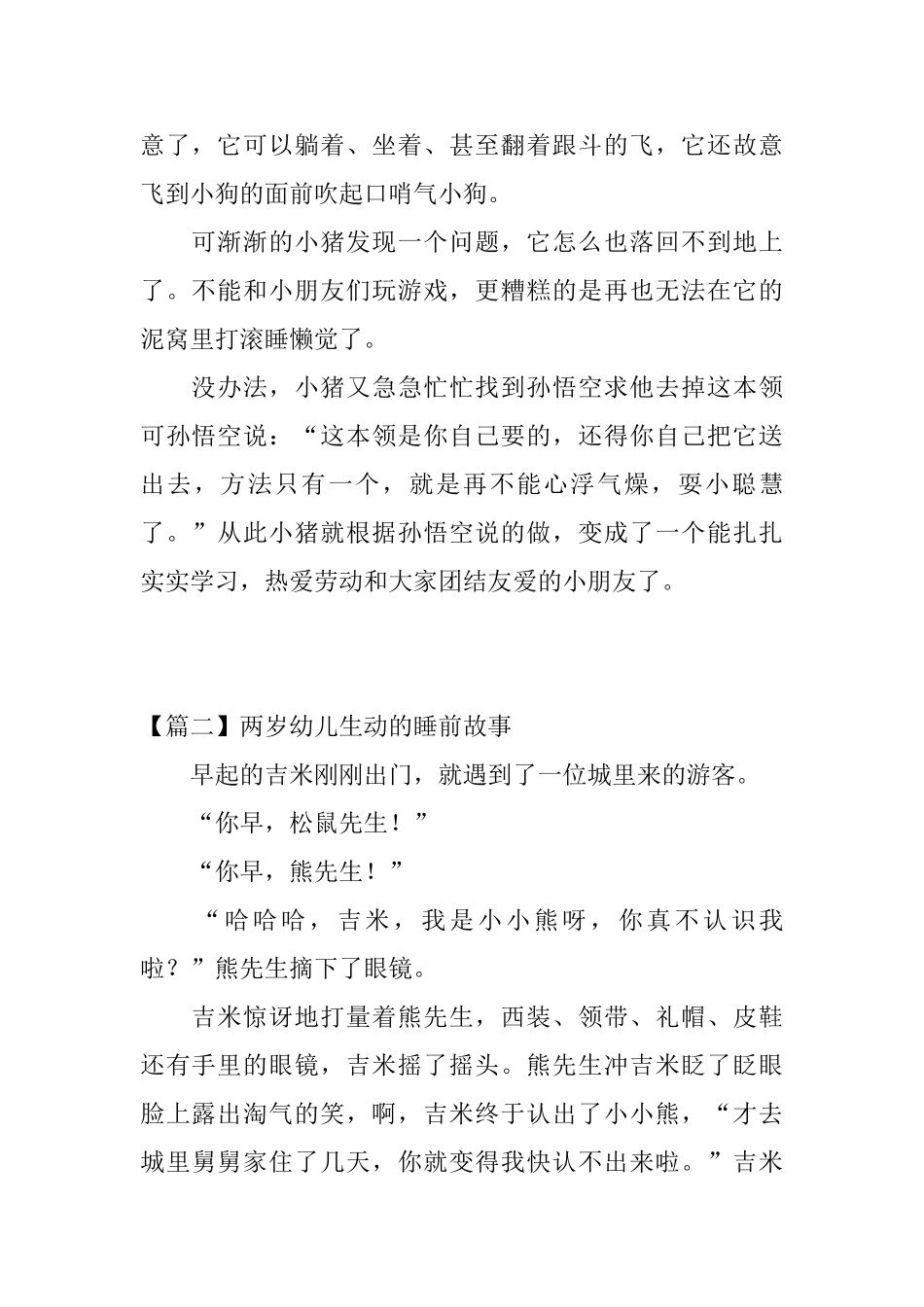 精选两岁幼儿生动的睡前故事三篇_第2页