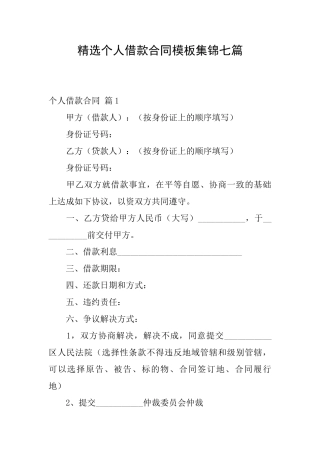 精选个人借款合同模板集锦七篇