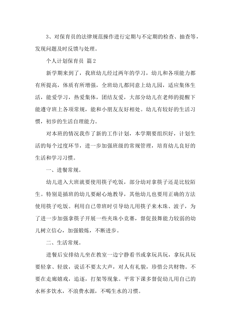 精选个人计划保育员3篇_第2页