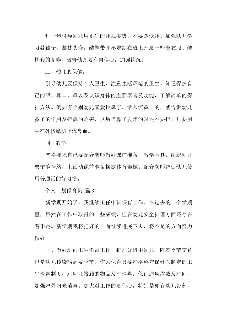 精选个人计划保育员3篇_第3页