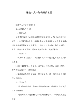 精选个人计划保育员3篇