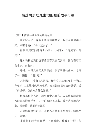 精选两岁幼儿生动的睡前故事3篇