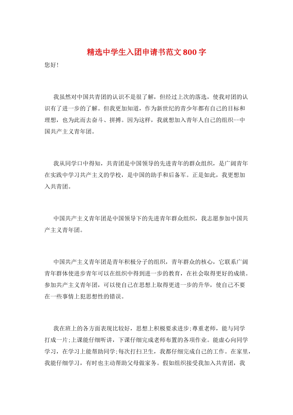 精选中学生入团申请书范文800字_第1页