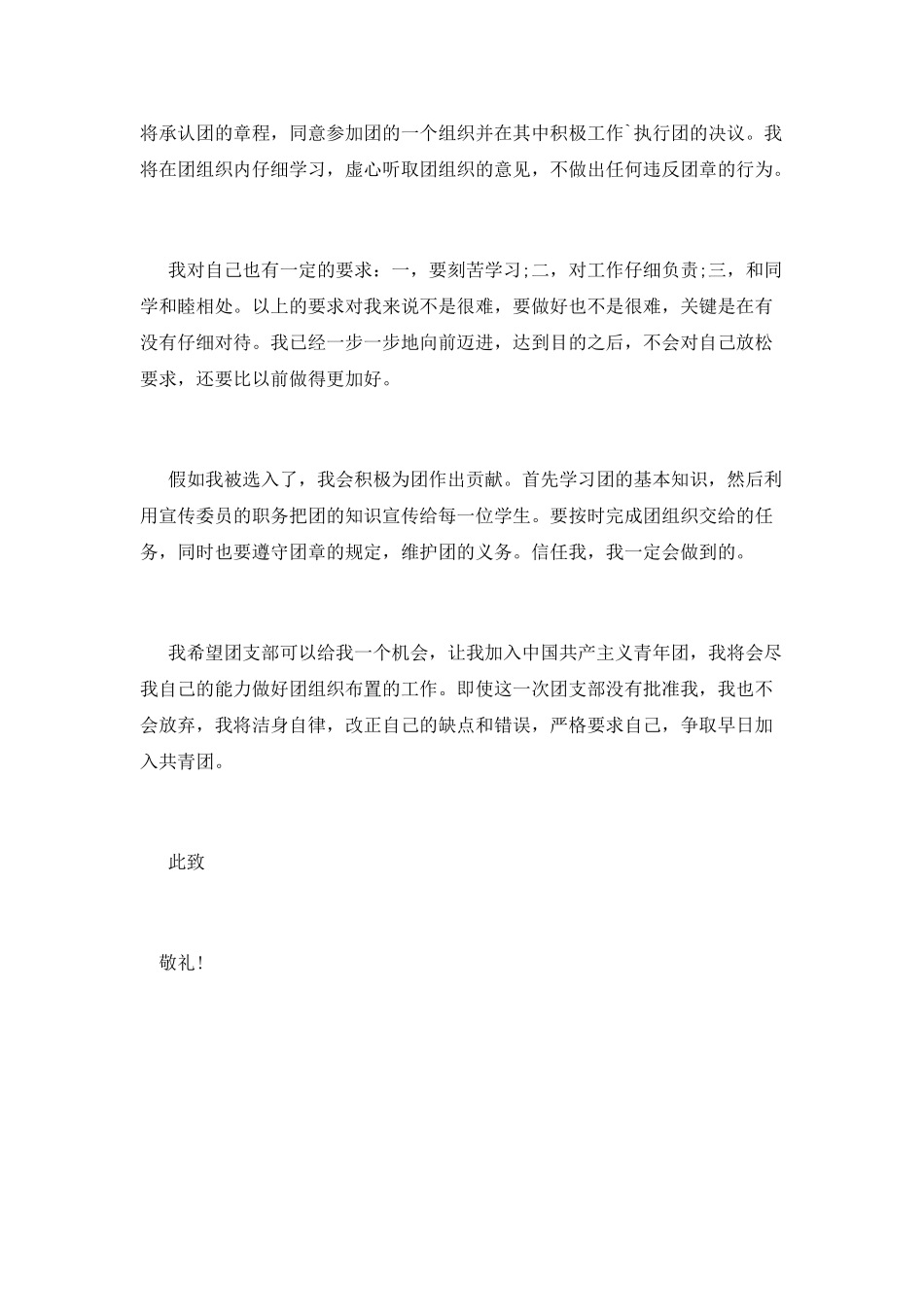 精选中学生入团申请书范文800字_第2页