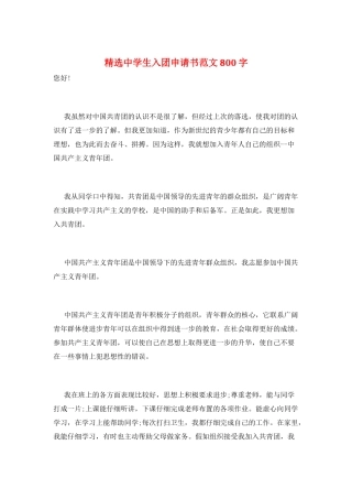 精选中学生入团申请书范文800字