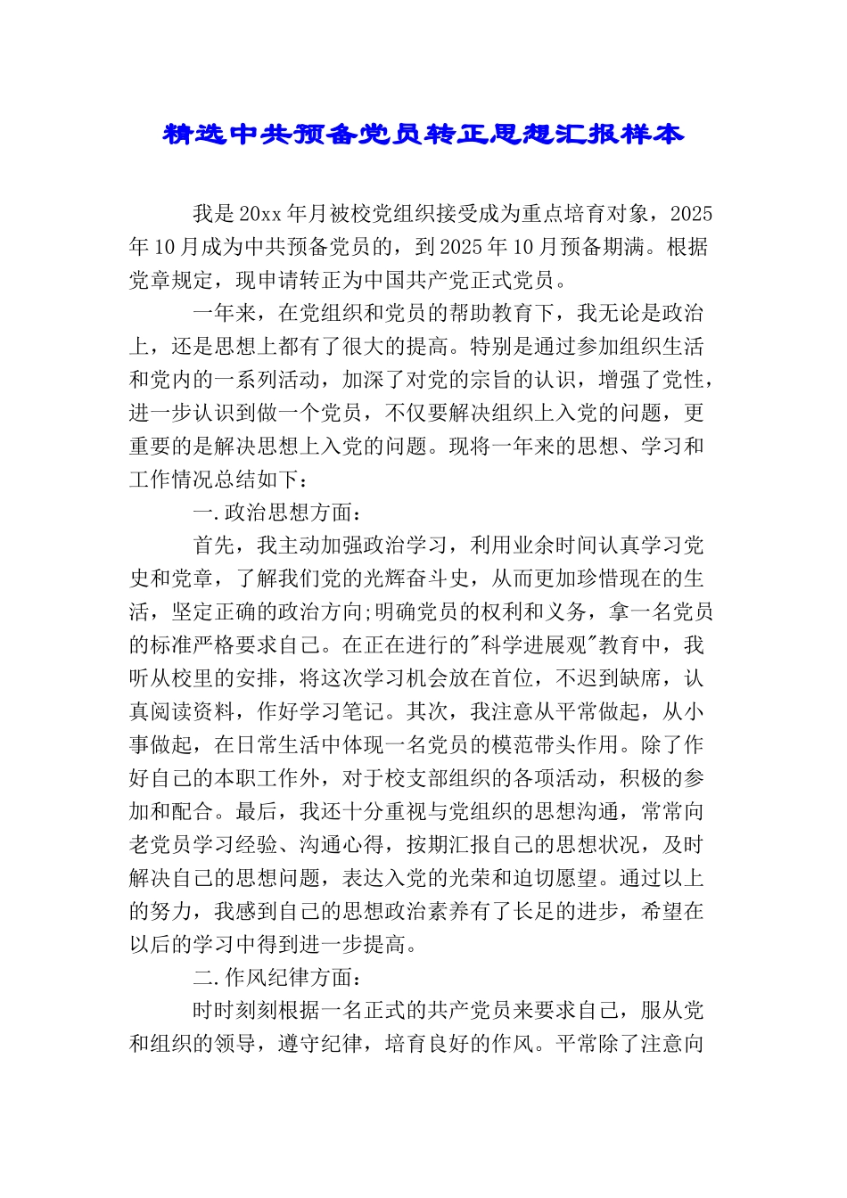 精选中共预备党员转正思想汇报样本_第1页