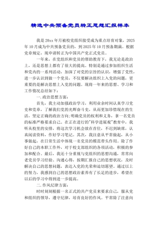 精选中共预备党员转正思想汇报样本