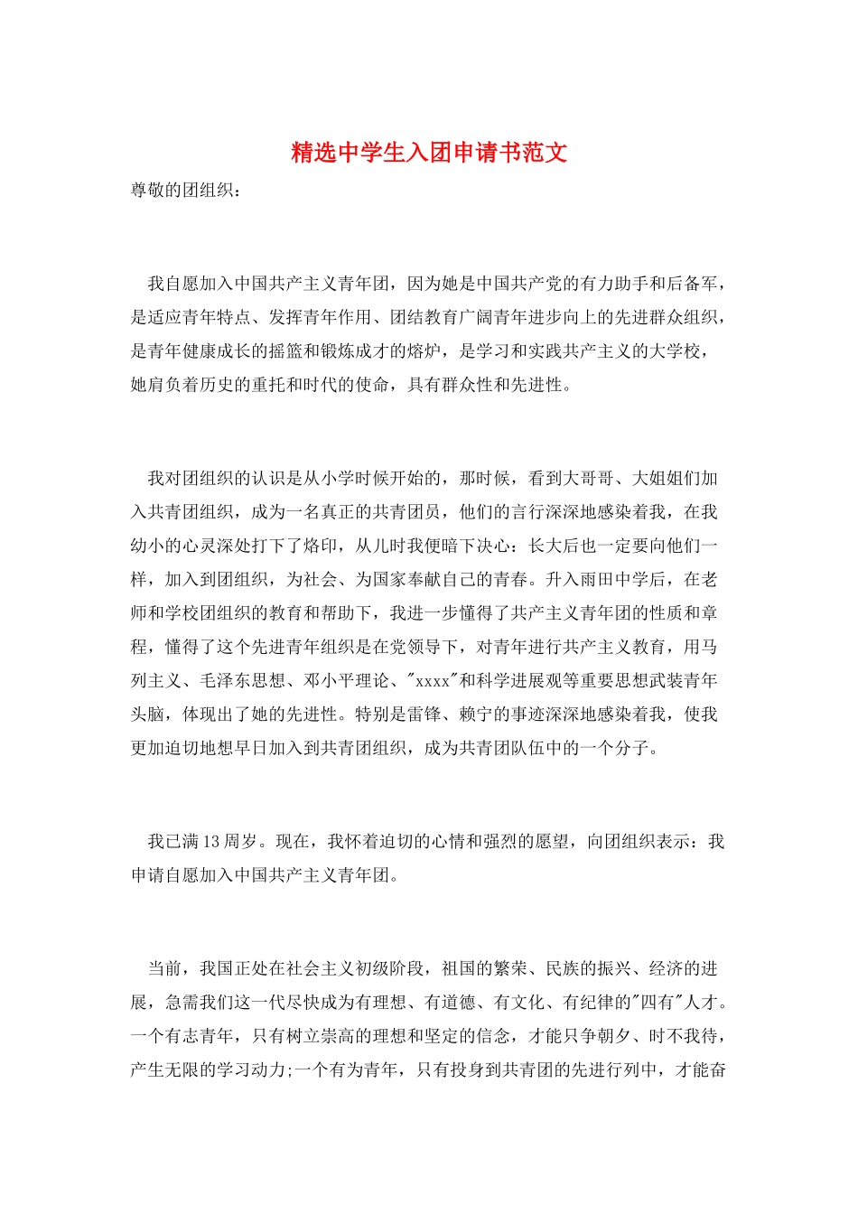 精选中学生入团申请书范文_第1页
