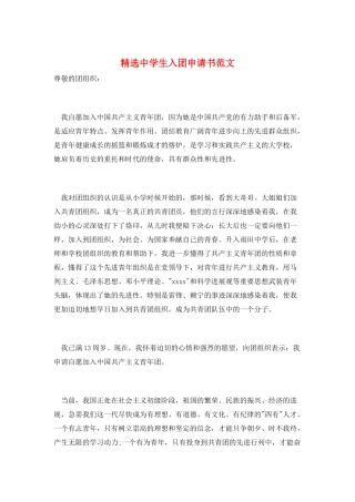 精选中学生入团申请书范文