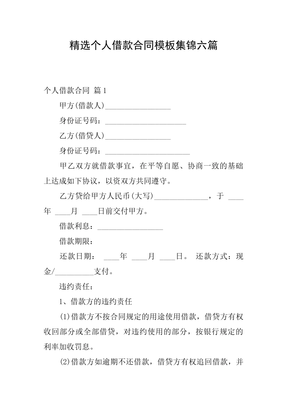精选个人借款合同模板集锦六篇_第1页