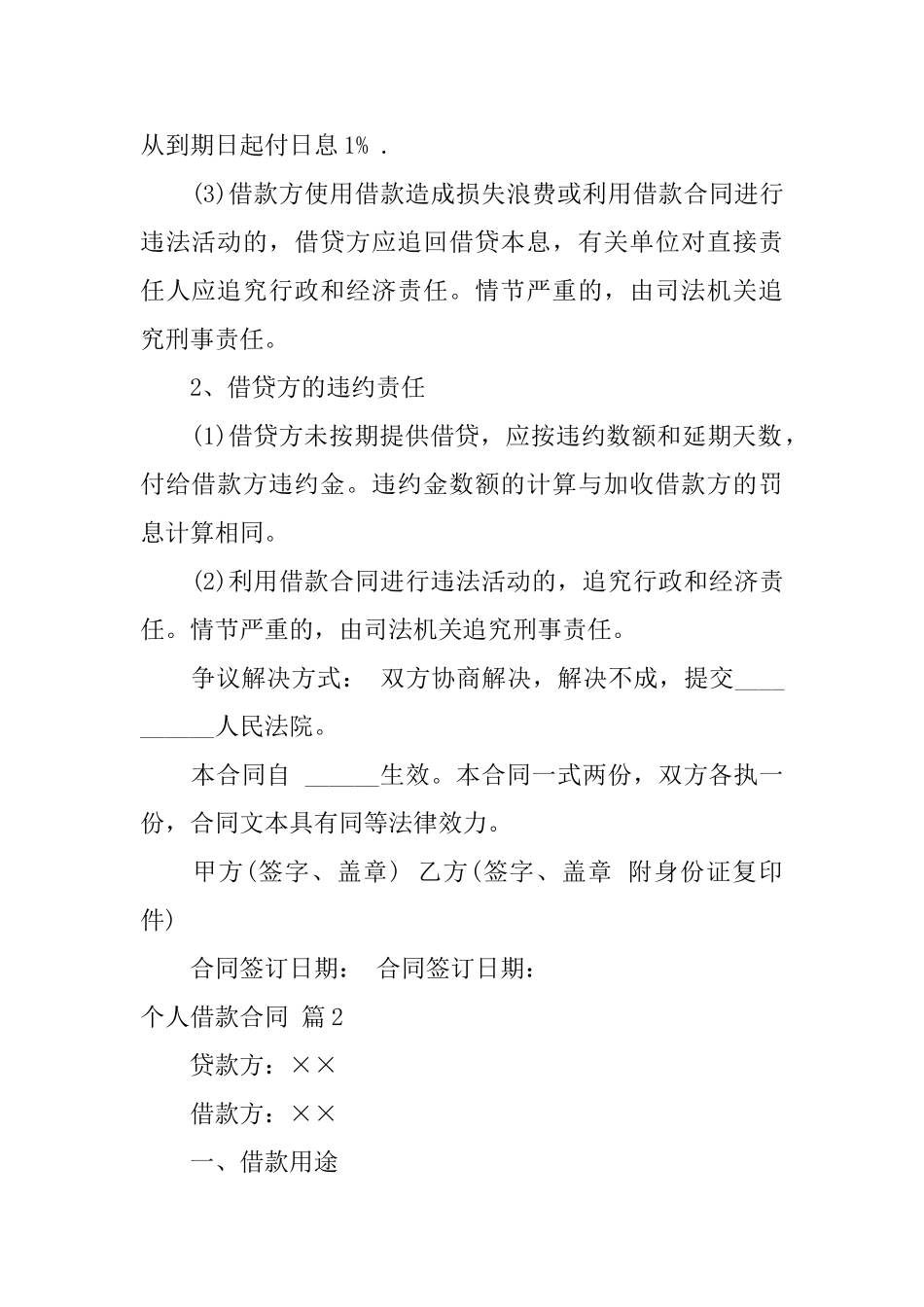 精选个人借款合同模板集锦六篇_第2页