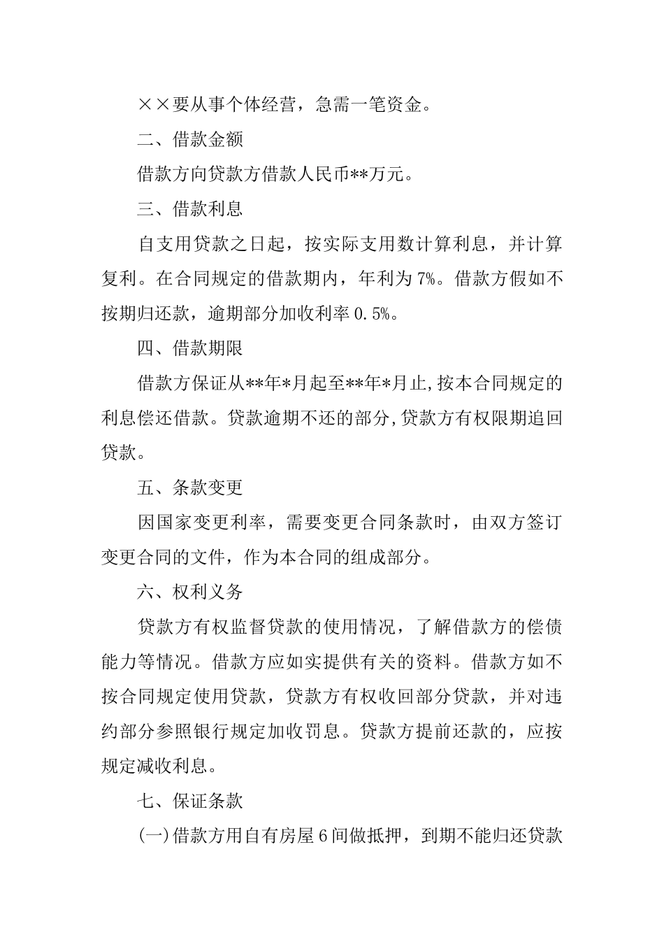 精选个人借款合同模板集锦六篇_第3页