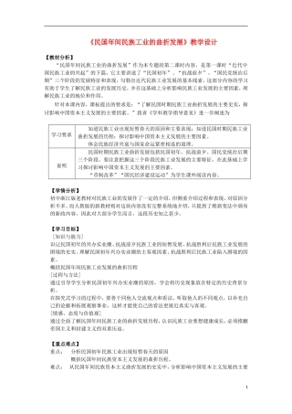 浙江省宁波市2013届高考历史一轮复习 2.2《民国年间民族工业的曲折发展》教案 人民版必修2