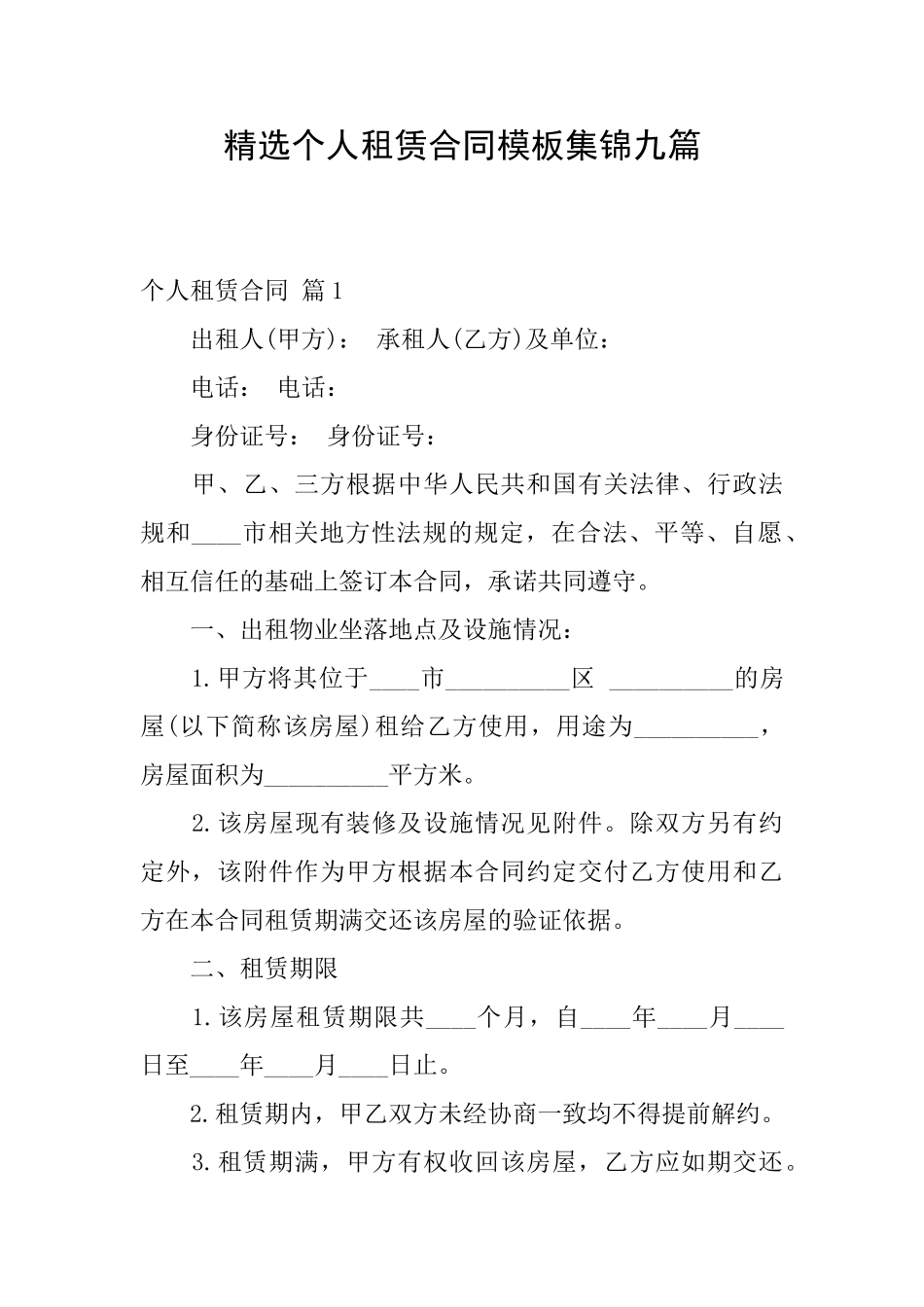 精选个人租赁合同模板集锦九篇_第1页