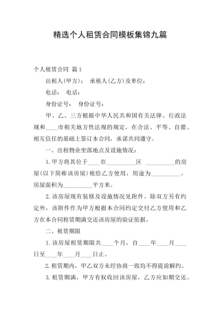 精选个人租赁合同模板集锦九篇