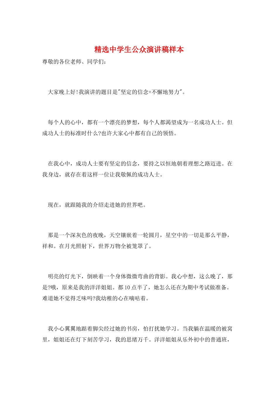 精选中学生公众演讲稿样本_第1页