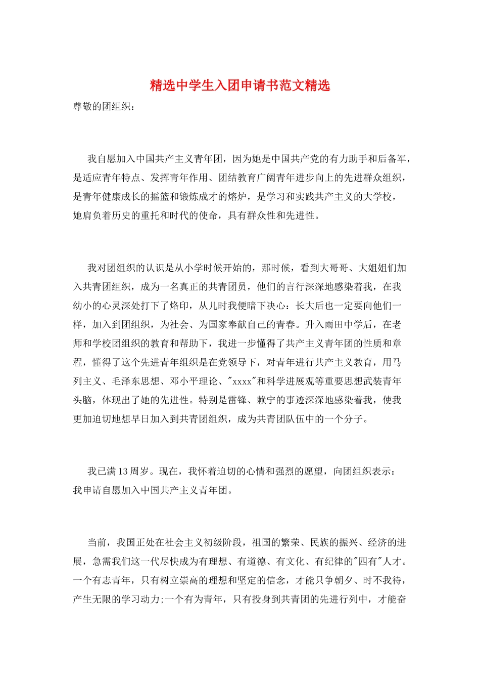 精选中学生入团申请书范文精选_第1页