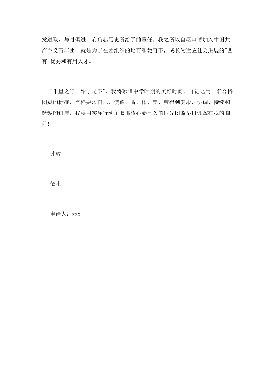 精选中学生入团申请书范文精选_第2页