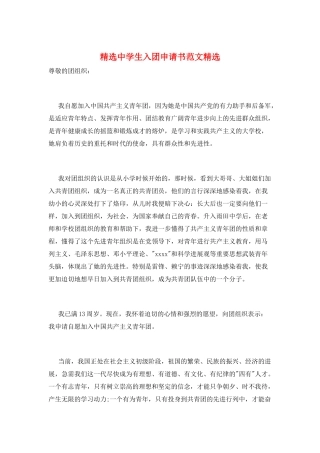 精选中学生入团申请书范文精选
