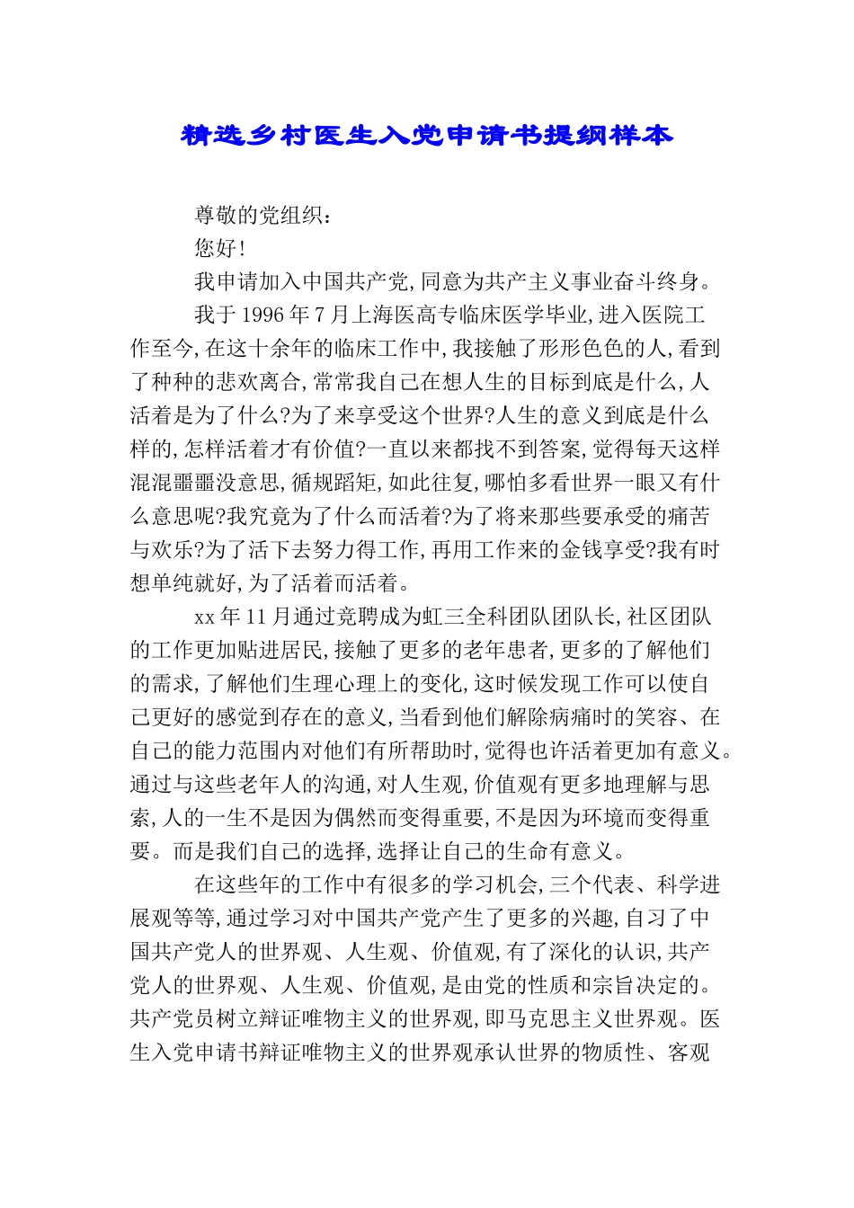 精选乡村医生入党申请书提纲样本_第1页
