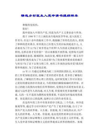 精选乡村医生入党申请书提纲样本