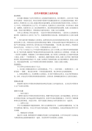 浙江省宁波市2013届高考历史一轮复习 2.3 近代中国民族工业的兴起教案 人民版必修2