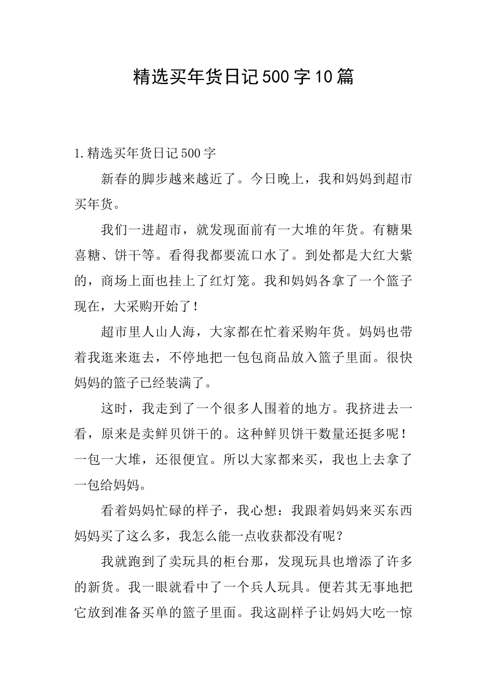 精选买年货日记500字10篇_第1页