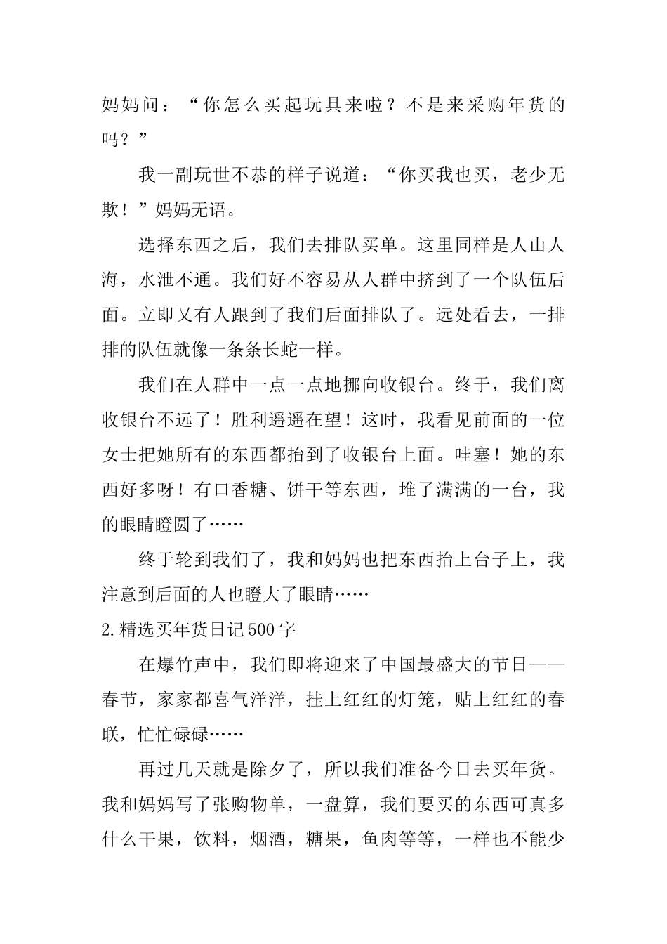 精选买年货日记500字10篇_第2页