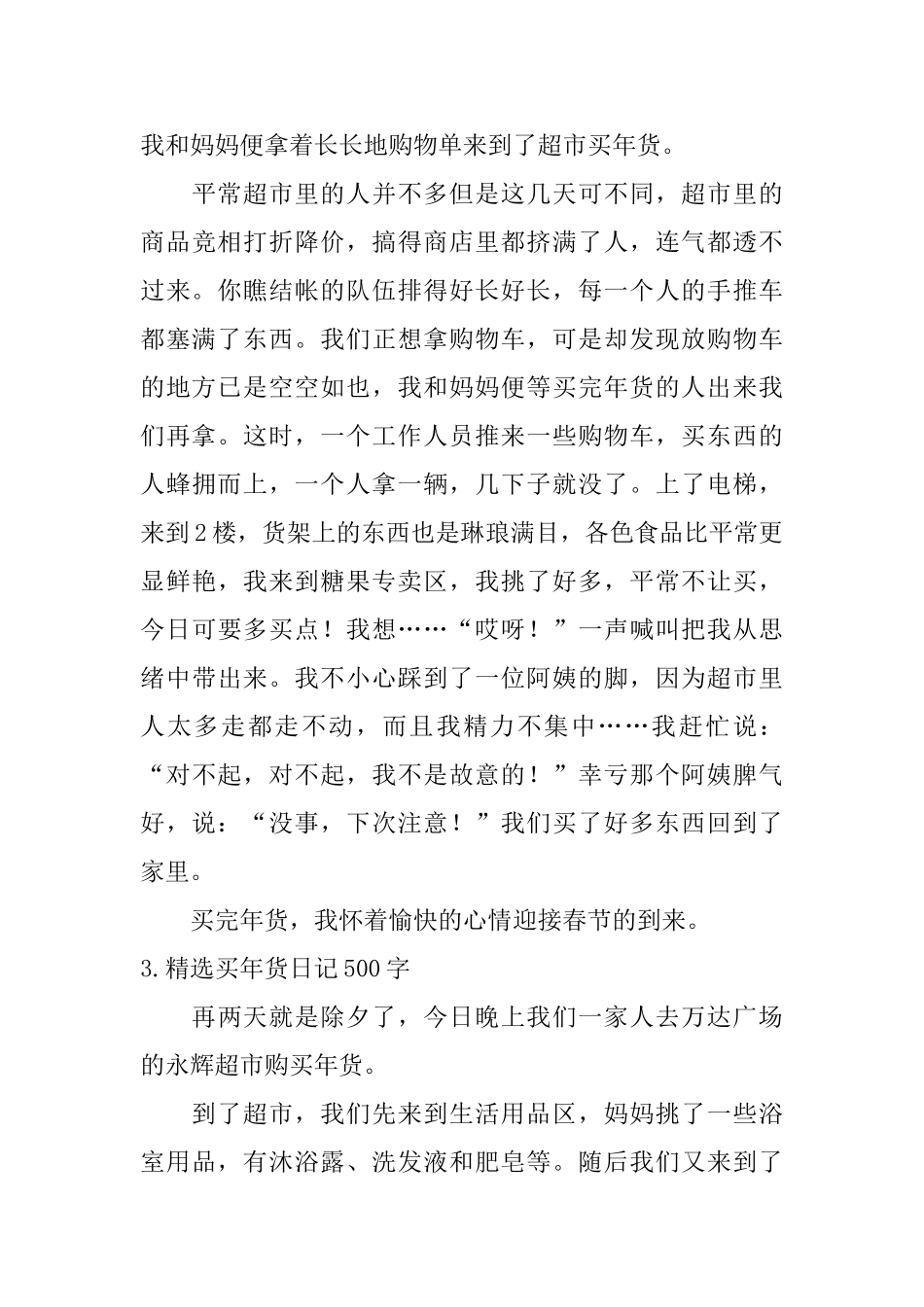 精选买年货日记500字10篇_第3页