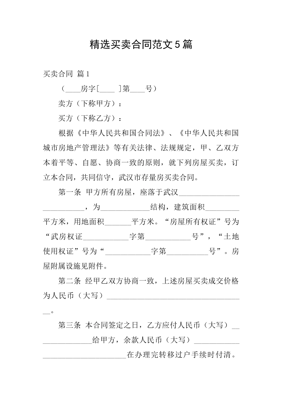 精选买卖合同范文5篇_第1页