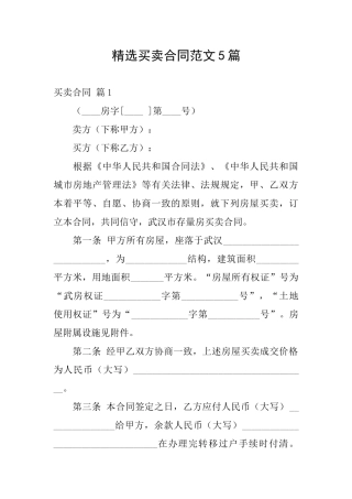 精选买卖合同范文5篇