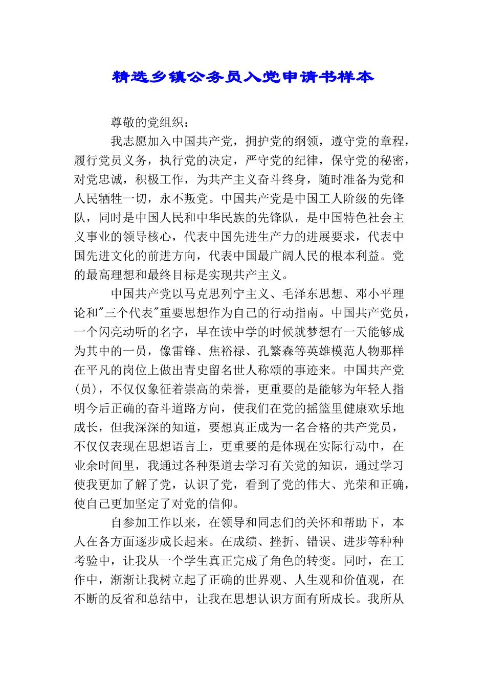 精选乡镇公务员入党申请书样本_第1页