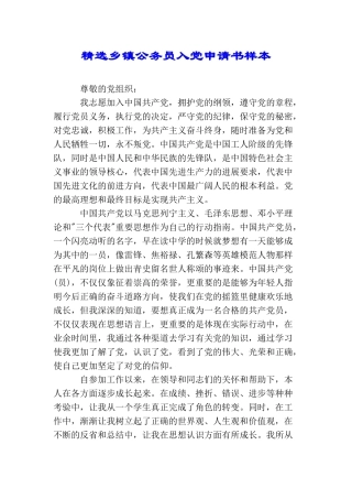 精选乡镇公务员入党申请书样本