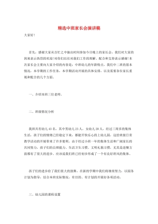 精选中班家长会演讲稿