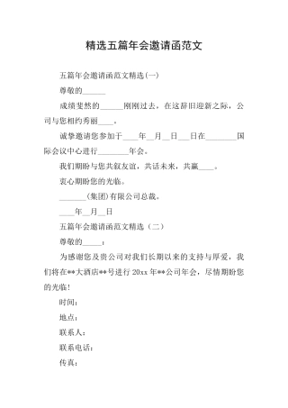 精选五篇年会邀请函范文