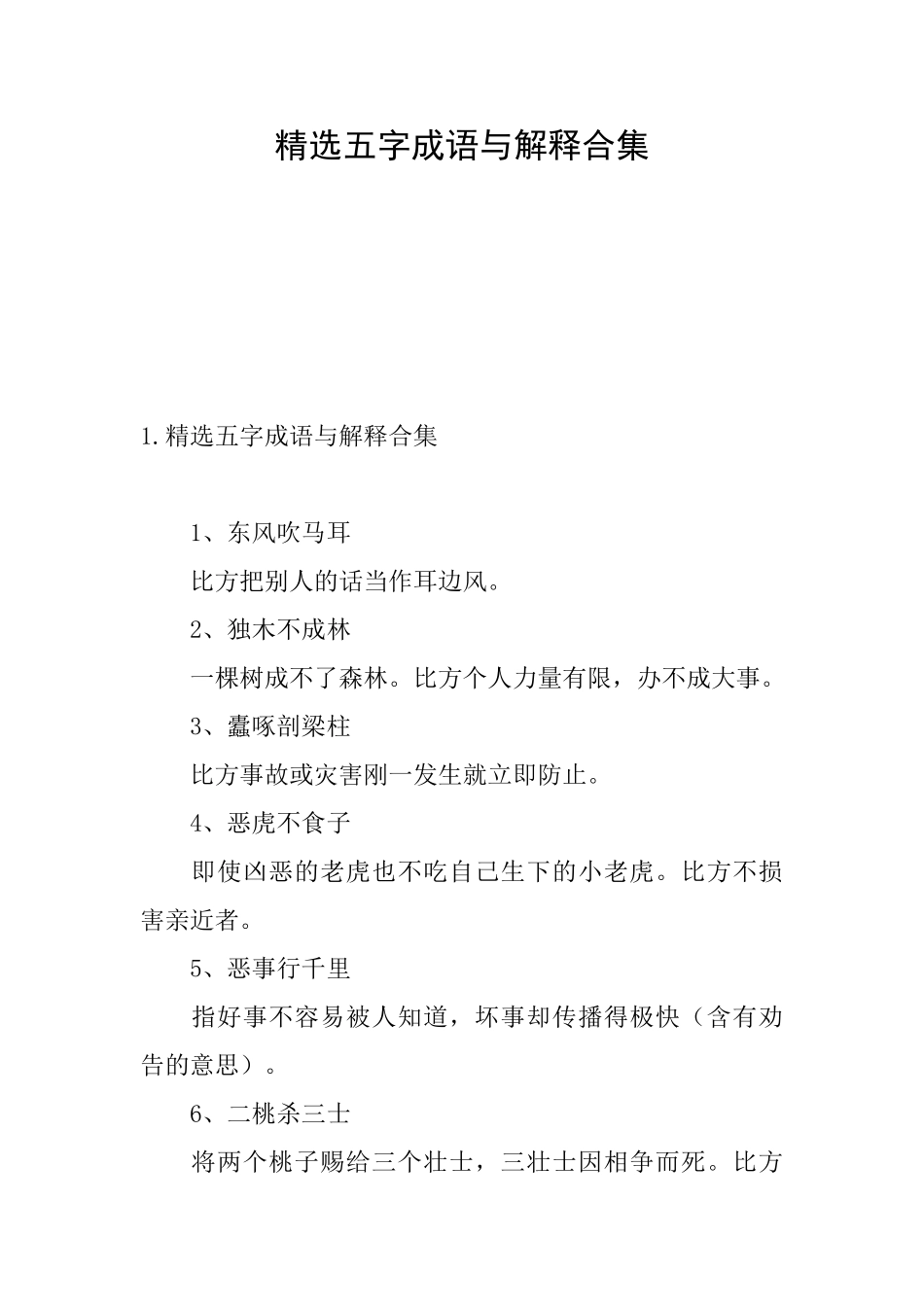 精选五字成语与解释合集_第1页