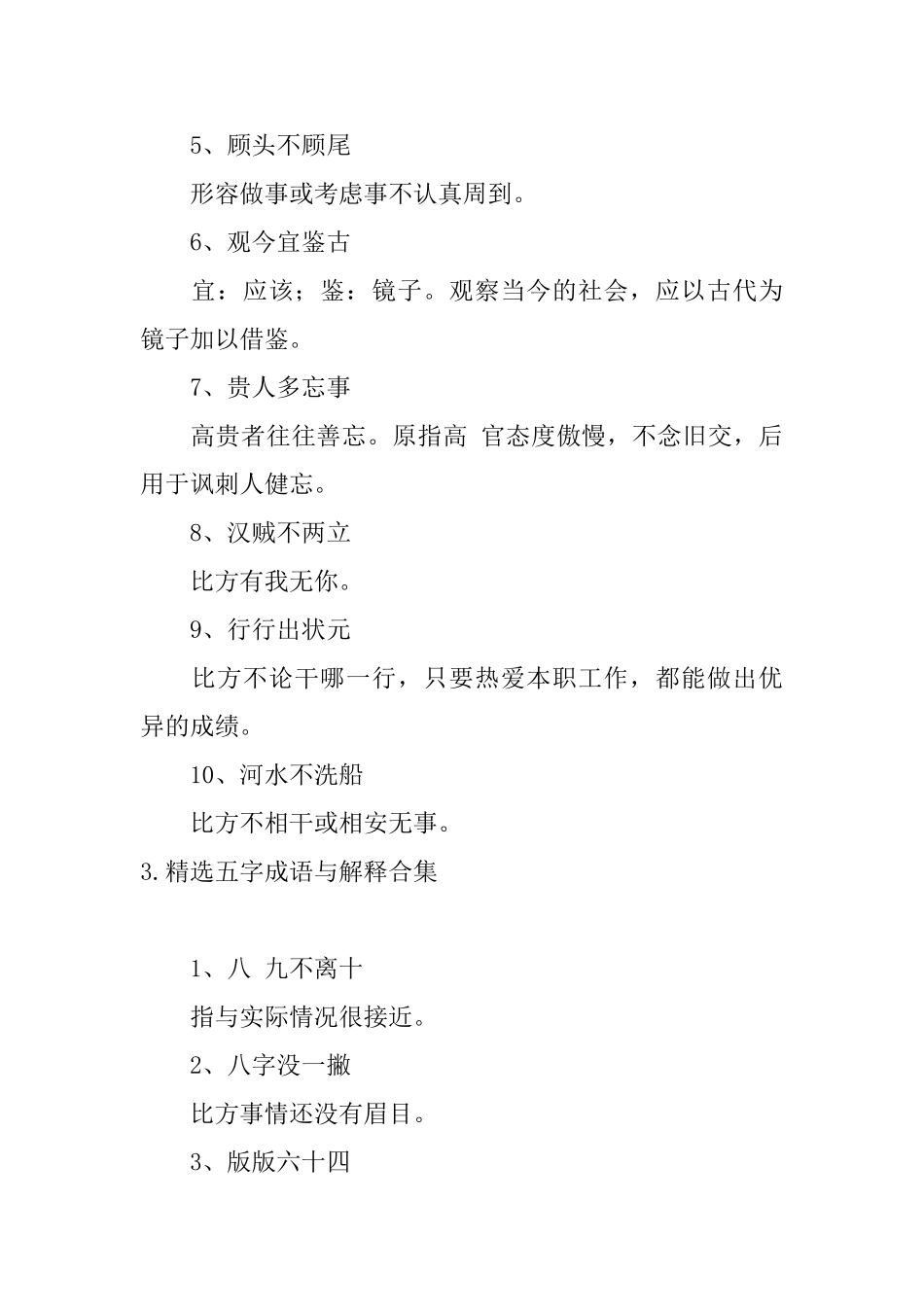 精选五字成语与解释合集_第3页