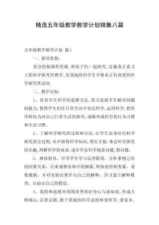 精选五年级教学教学计划锦集八篇