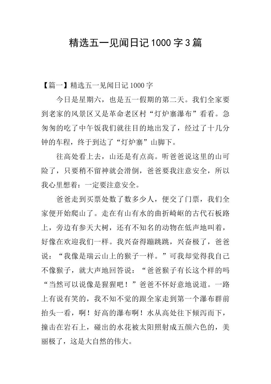 精选五一见闻日记1000字3篇_第1页