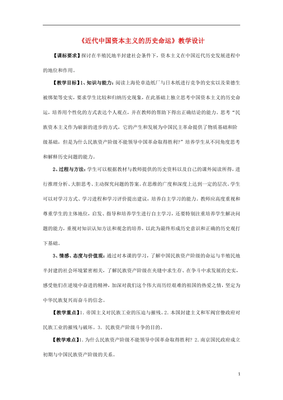 浙江省宁波市2013届高考历史一轮复习 2.3 近代中国资本主义的历史命运教案 人民版必修2_第1页