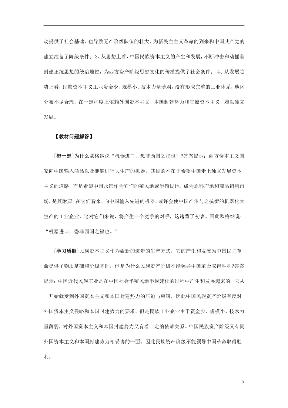 浙江省宁波市2013届高考历史一轮复习 2.3 近代中国资本主义的历史命运教案 人民版必修2_第3页