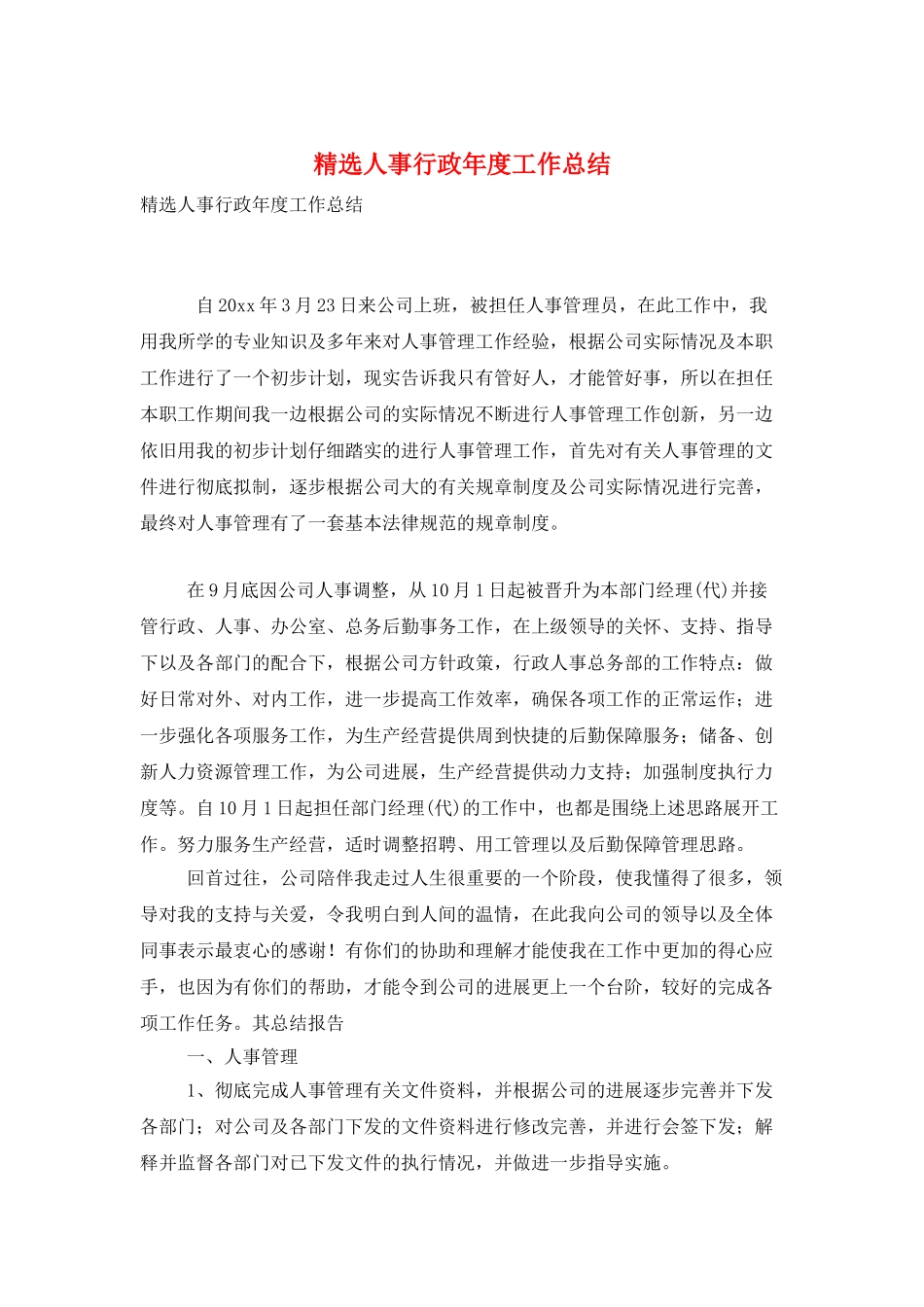 精选人事行政年度工作总结_第1页
