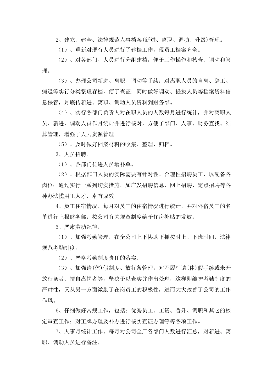 精选人事行政年度工作总结_第2页