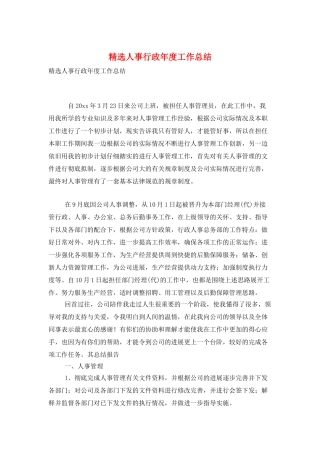 精选人事行政年度工作总结